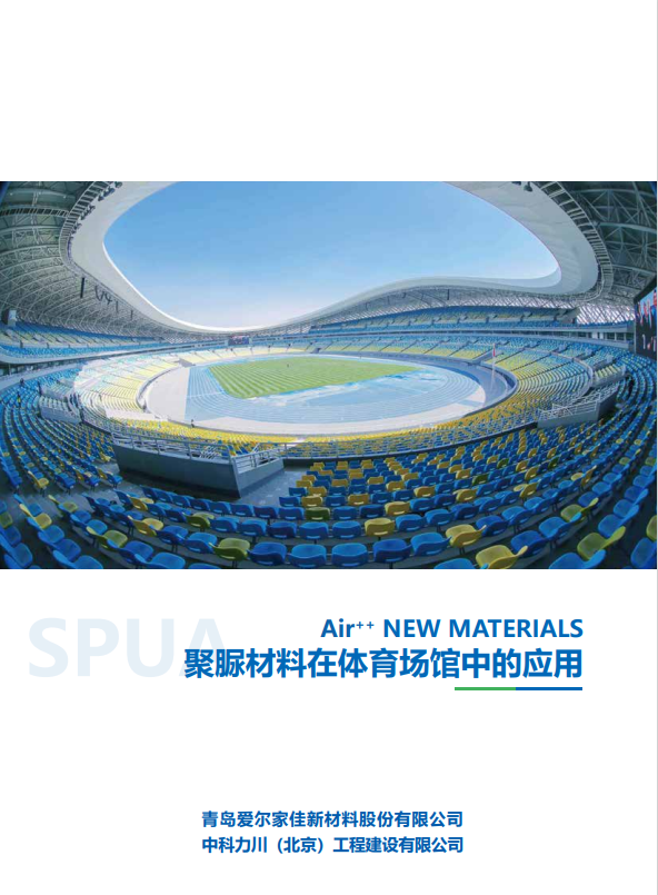 爱尔新材《聚脲材料在体育场馆中的应用》
