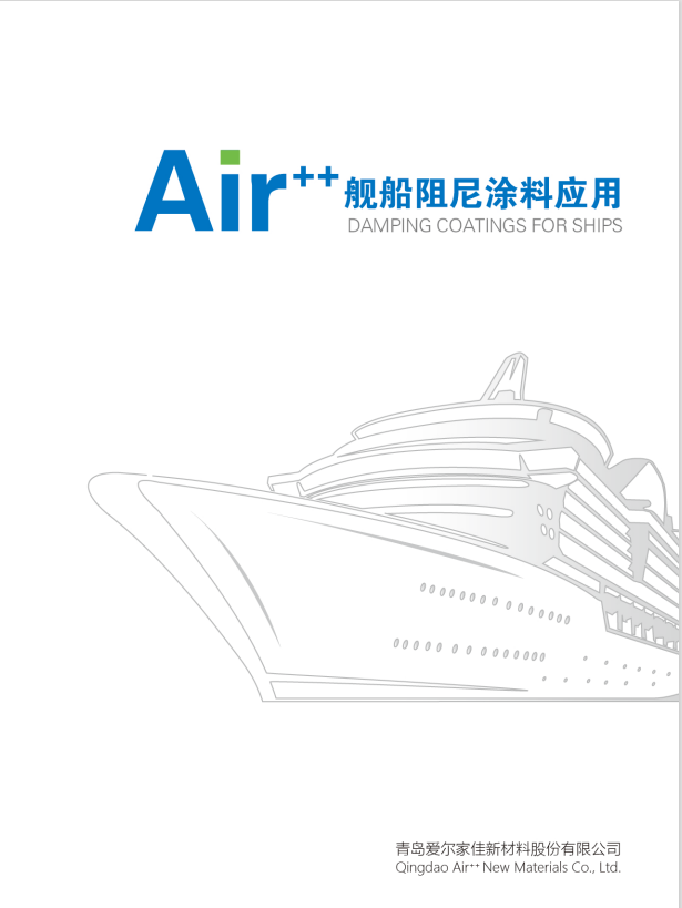 爱尔新材《舰船阻尼涂料应用》